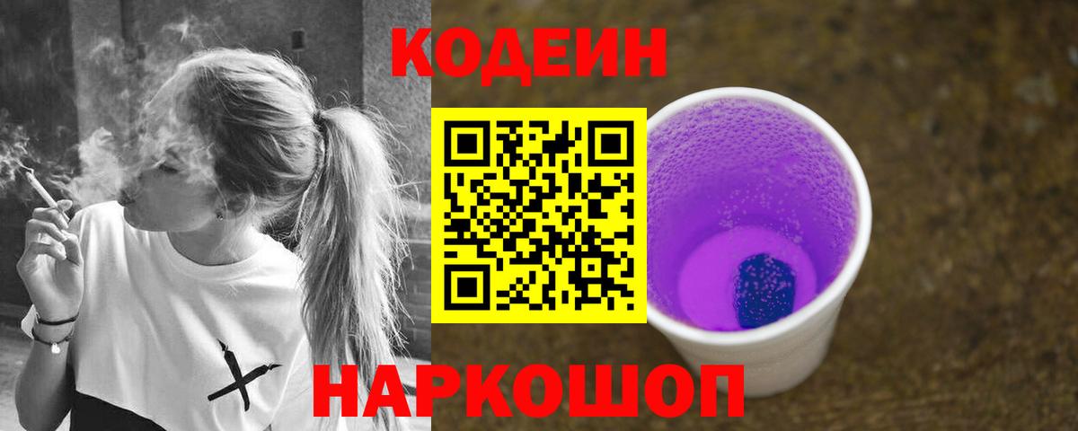 Кодеин напиток Lean (лин)  Вход с VPN  Кодеин Purple Drank  Волгоград 